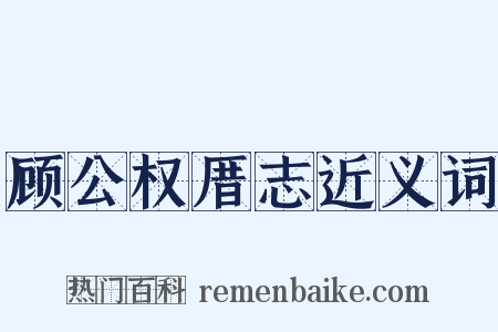 顾公权厝志近义词是什么意思的图片